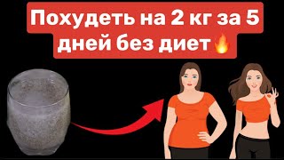 Похудеть на 2 кг за 5 дней🔥. Запор. Очистите кишечник за 3 дня😱.Всего 1 ЧАШКА🤯#похудение#красота