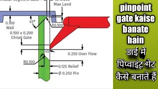 how to pin point get mould/डाई में पिन पॉइंट गेट कैसे बनाते हैं/plastic mould runner and gate