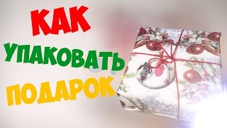 КАК УПАКОВАТЬ ПОДАРОК