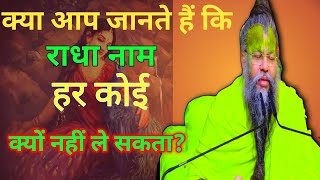 क्या आप जानते है कि  राधा नाम हर कोई क्यों नहीं ले सकता ? Sri Hit Premanand Govind Saran JI Maharaj