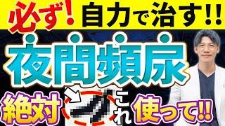 【薬に頼らない!!!】夜間頻尿を自力で治す方法を泌尿器科専門医がお伝えします。