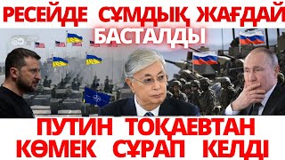 ОРЫСТАРДЫҢ  ӘУЕ КҮШТЕРІ  ТАС ТАЛҚАН  БОЛДЫП ЖАРЫЛДЫ...  СЕРІКЖАН  БІЛӘШҰЛЫ