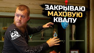 Закрываю МАХОВУЮ КВАЛУ 4 и ФАРМ ● ТРОФ от 500 и СИГ ● Русская Рыбалка 4