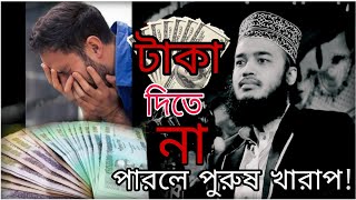 টাকা দিতে না পারলে পুরুষ তুমি খারাপ!  কষ্টের ওয়াজ  | Mukarram bari new waz | মোকাররম বারি নতুন ওয়াজ