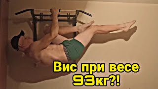 Передний вис! Собственный вес 93кг! Workout