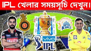 Ipl Schedule 2019 | আই পি এল খেলার সময়সূচি 2019 | Ipl Highlight | Ipl Live Cricket Live Score