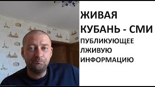 Живая Кубань из Краснодара - СМИ, публикующее лживую информацию!