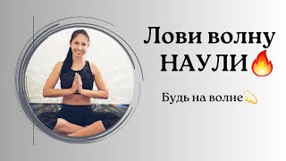 Наули - волна, которая смывает болезни #yoga #youtube #здоровье #зож #наули #волна #зарядка #живот