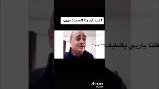 اغنيه كورونا الجديده هههه 😷😷🤣🤣🤣🤣