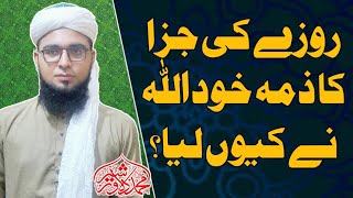 روزے کی جزا کا ذمہ خود اللہ نے کیوں لیا؟مولانا دلاور شیر