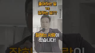 좋아하는 일 vs. 잘하는 일