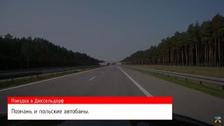 Автопутешествия по Европе. Поездка в Дюссельдорф: Польша, Познань и автобаны.