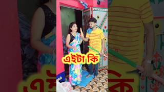 গোপন রহস্য ফাঁস হয়ে গেল 😜 Bangla Comedy video | Comedy video | Funny video #shorts #comedy #funny