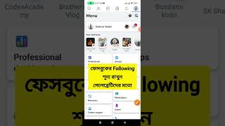 ফেসবুকের Following শূন্য রাখবেন কিভাবে সেলিব্রেটিদের মত 🙂 | Facebook Following Kaise Hide kare