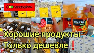 Хорошие продукты в Светофоре🚦 Только дешевле✅Детское питание, мясо, овощи,сыр, киви и многое другое