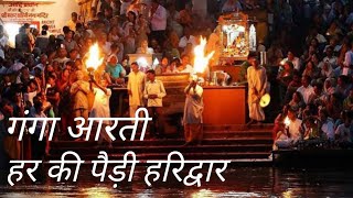 गंगाजी आरती हर की पैड़ी हरिद्वार || Gangaji Aarti Har ki Pauri Haridwar ||Traveller Vinay Chauhan ||