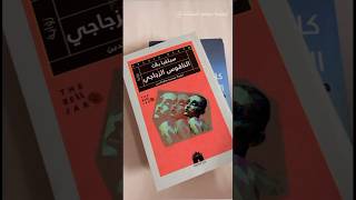 ‎ده حال القراء بعد ما يخلصوا رواية حلوة🥰 ‎وشغف القراءة عالي 🙌🏻↗️ ‎#تَلَابِيبُ_الكُتُبِ📚 #شغف_