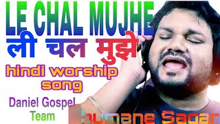 LE CHAL MUJHE ||  ‌ले चल मुझे || New Hindi Christian song ||  @danielgospelteam1368