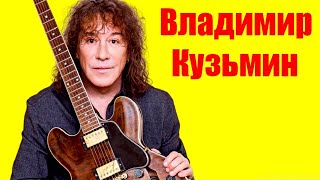 Сборник лучших песен Владимира Кузьмина и группы Динамик (4 часть)🎸The Best of Vladimir Kuzmin - 4