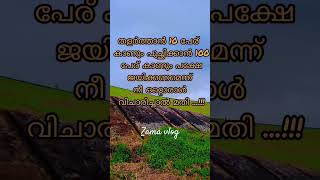 ജയിക്കാൻ നീ ഒറ്റ ഒരാൾ വിചാരിച്ചാൽ മതി Malayalam Motivation tips #viral shorts video # Zama vlog