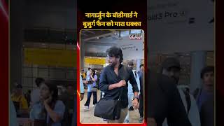 Nagarjuna के बॉडीगार्ड ने बुजुर्ग फैन को मारा धक्का | #nagarjuna #shorts #trending  #viralvideo