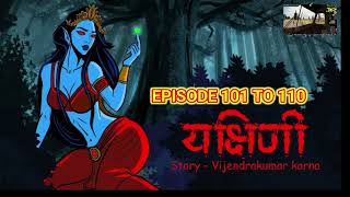 यक्षिणी के अंधेरे रहस्य || Yakshini: Episode 101 to 110. Yakshini's Will Haunt Your Dreams!!