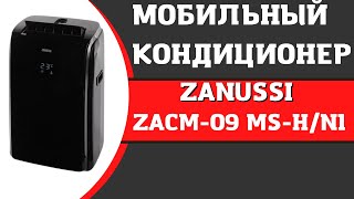 Кондиционер мобильный ZANUSSI ZACM-09 MS-H/N1