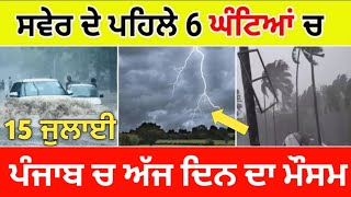 15 ਜੁਲਾਈ ਪੰਜਾਬ ਮੌਸਮ | ਮੌਸਮ ਖੇਡੂ ਲੁਕਨ ਮਚੀ | Today punjab weather, Aj da mausam, Punjab weather