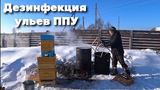 Дезинфекция ульев ППУ.