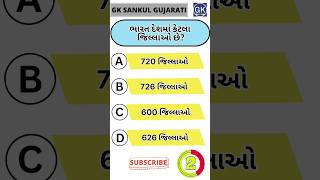 GK Question | GK In Gujarati | GK Question and Answer | GK Quiz#short #shorts