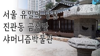 서울 유일의 무속박물관 금성당