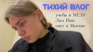 ТИХИЙ ВЛОГ | учеба в МГЛУ, Лил Пип и снег в Москве