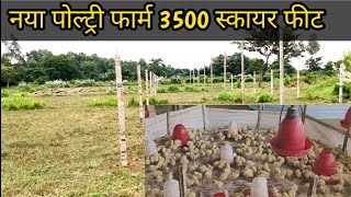 3500 square feet पोल्ट्री फार्म A to Z फुल ट्रेनिंग पार्टी - 1