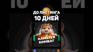 10 ДНЕЙ ДО ЛИСТИНГА HAMSTER KOMBAT! #hamsterkombat #листинг #airdrop