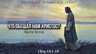 Что обещал нам Христос? | 1Кор.15:1-19 | Артем Бутер