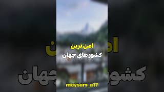 امن ترین کشور های جهان😱🤨