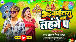 छठ सॉन्ग 2023 | बम भड़कइलस लहंगे प | Bam Bhdkailas Lahnge P | Sagar Singh Patel | Chhath Puja Song |