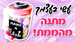 צנצנת המשאלות! מתנה לחברה הכי טובה 💜 מתנה לאמא- עשה זאת בעצמך DIY 2020