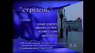 х/ф Стрілець / The Shooter (1995) | 1+1, 10.08.1997 (фрагмент)