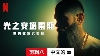 光之安塔雷斯：末日教派大揭秘 (剪辑八配有字幕) | 中文的預告片 | Netflix