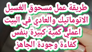 طريقة عمل مسحوق الغسيل الاتوماتيك والعادي في البيت اعملي كمية كبيرة بنفس كفاءة وجودة الجاهز