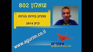 פתרון 802 2014 - הכנה לבחינת הבגרות במתמטיקה שלוש יחידות בווידאו | אתר עגורים | www.agurim.co.il |