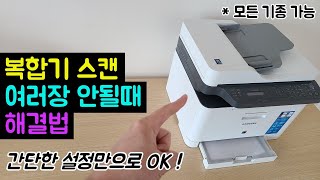 [모든 기종 가능] 복합기 스캔 여러장 출력 (ADF) 안될 때 해결법 (프린터 스캔 여러장 PDF 하나로 출력하는 방법)