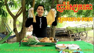 ញាំស្បែក​គោត្រយោងចេក​ | Dried Cow Skin with Banana Flower Salad | Khmer Food [ Sieng Sokea Cooking ]