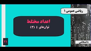 (۳) i جلسه ۲۱ : اعداد مختلط -  توان‌های