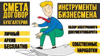 Приложения для бизнеса: Бизнес-пак, образец договора и шаблон сметы. Инструменты бизнеса.