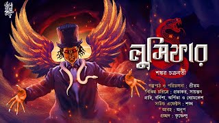 লুসিফার | Horror Fiction | Shankar Chakraborty | Lucifer | Suspense Thriller | Eso Golpo Pori