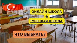 НАШ ОПЫТ ОБУЧЕНИЯ В ОНЛАЙН ШКОЛЕ. ВЫВОДЫ И ПЛАНЫ.