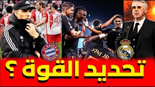 قنبلة 💥 توخيل يحدد نقطة القوة لريال مدريد ..✔ أنشيلوتي يخبر لاعبيه بالتفاصيل😍 ؟ ◀️ أخبار ريال مدريد