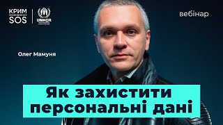 Вебінар «Як захистити персональні дані»